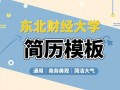 东北财经大学简历模板 东北财经大学简历模板