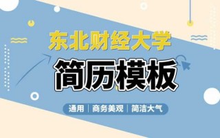 东北财经大学简历模板 东北财经大学简历模板