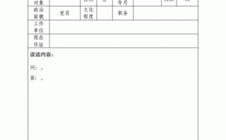 纪委谈话记录模板_纪检谈话记录怎么写