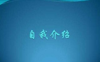 销售保险新人自我介绍ppt模板_保险公司销售人员自我介绍