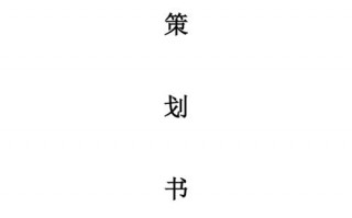  体育赛事策划案模板「体育赛事策划工作内容」