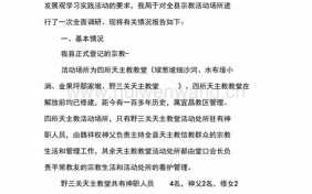 宗教调研报告模板的简单介绍