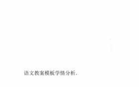  教案学情分析模板「教案学情分析模板大专」