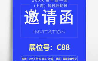 展会邀请函模板免费下载_展会邀请函文案