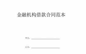  金融机构借款协议模板「金融机构借款协议模板下载」