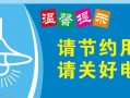 关于电源温馨提示模板怎么写-关于电源温馨提示模板