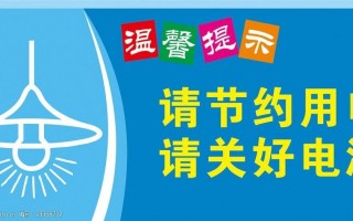 关于电源温馨提示模板怎么写-关于电源温馨提示模板