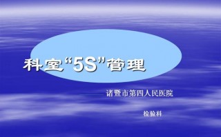 手术室5s管理汇报ppt模板