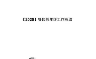 餐饮部门年度总结模板