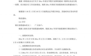  银行放假公告格式模板「银行放假公告格式模板怎么写」