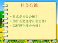 关于社会道德的ppt