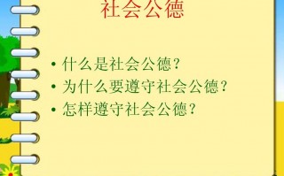 关于社会道德的ppt