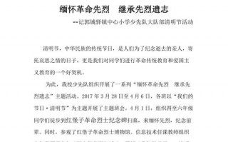 小学生清明节通讯报道 清明节小学生简报模板