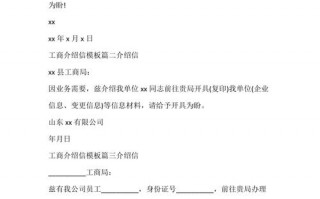 工商资料介绍信 工商介绍信格式模板