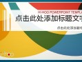 演示文稿活力模板怎么写 演示文稿活力模板