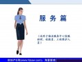  物业客服岗位职责ppt模板「物业客服服务流程标准ppt」