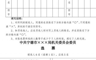 党委委员选票模板（党委委员选票样本）