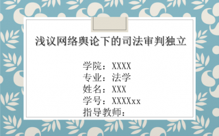 法学毕业论文答辩模板_法学毕业论文答辩模板