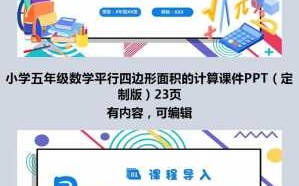 平行四边形面积ppt模板下载（平行四边形面积名师课件）