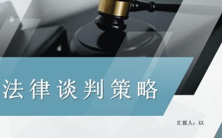 法律谈判技巧