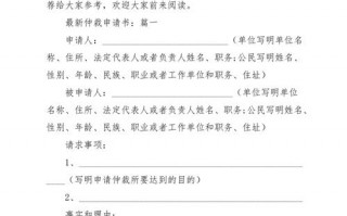  仲裁申诉书模板「2021仲裁申请书模板」