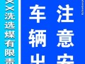 车辆出入须知模板_车辆出入注意安全标识