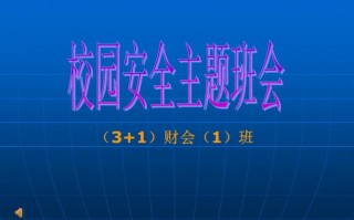 职业教育班会主题优秀班会主题