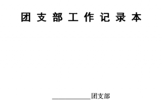 团支部记录本模板,团支部记录本模板图片 