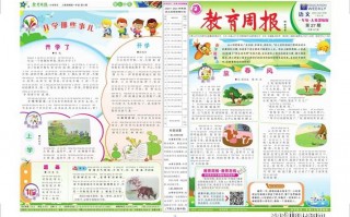 一年级周刊模板_一年级周刊模板图片