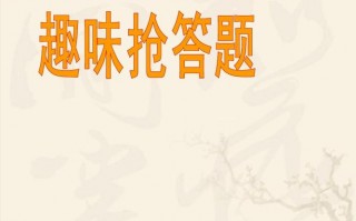 抢答题游戏方案 趣味抢答题ppt模板