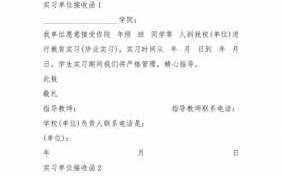 大学生实习单位接收函模板的简单介绍