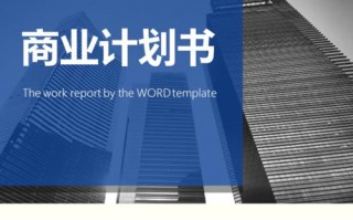 商务策划word模板,商务策划3036 