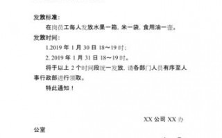  公司福利发放通知模板「单位发放福利通知模板」