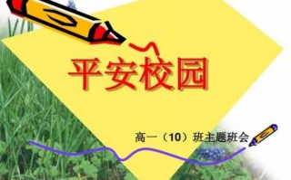 平安校园建设教案 平安校园建设主题班会ppt模板