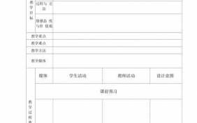 教案模板空白表格通用 教案模板空白表格