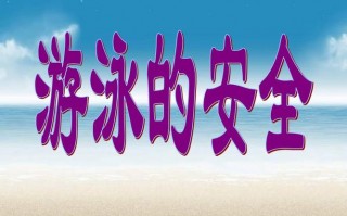 游泳安全知识主题班会 游泳安全班会ppt模板