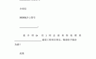 建筑单位介绍信模板_建筑工程公司介绍信怎么写