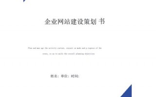 企业网站策划书模板图片-企业网站策划书模板