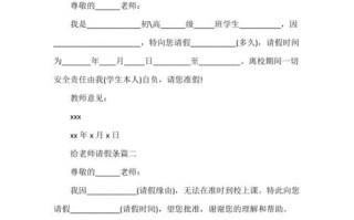 老师请假条模板简短,请假条老师请假条 