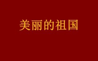 美丽的祖国幼儿园教案视频 幼儿园美丽的祖国ppt模板