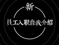 会计新员工自我介绍 会计新人入职自我介绍ppt模板