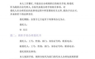 个人离职委托书模板图片-个人离职委托书模板