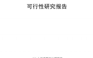  可行性报告封面模板「可行性报告排版」