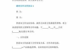 建材合作协议书范本标准版 建材商务合同模板