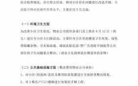 小区物业管理整改模板,物业公司小区整改计划 