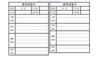 小学生阅读记录卡模板电子-小学生阅读记录卡模板