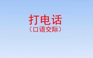 打电话教学课件 打电话课件模板