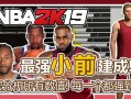 2k小前锋模板,2k19小前锋模板 