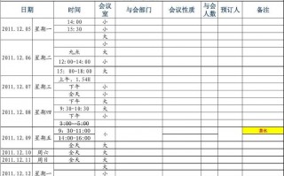 会议室排班表模板下载-会议室排班表模板