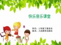 小学音乐课教学模板,小学音乐课模版 